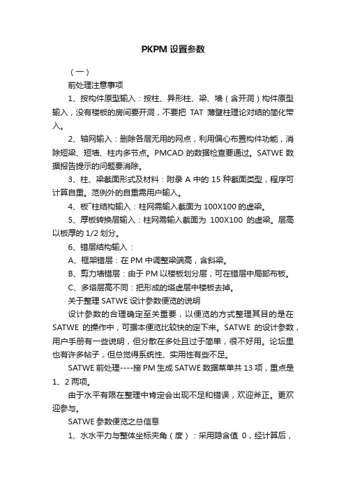 PKPM设置参数