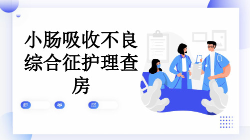 小肠吸收不良综合征护理查房