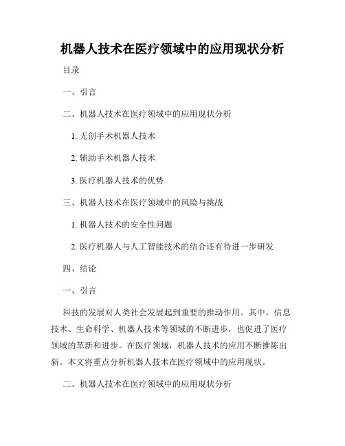 机器人技术在医疗领域中的应用现状分析