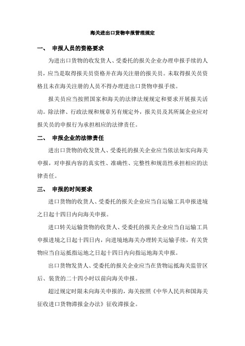 《中华人民共和国海关进出口货物申报管理规定》摘要