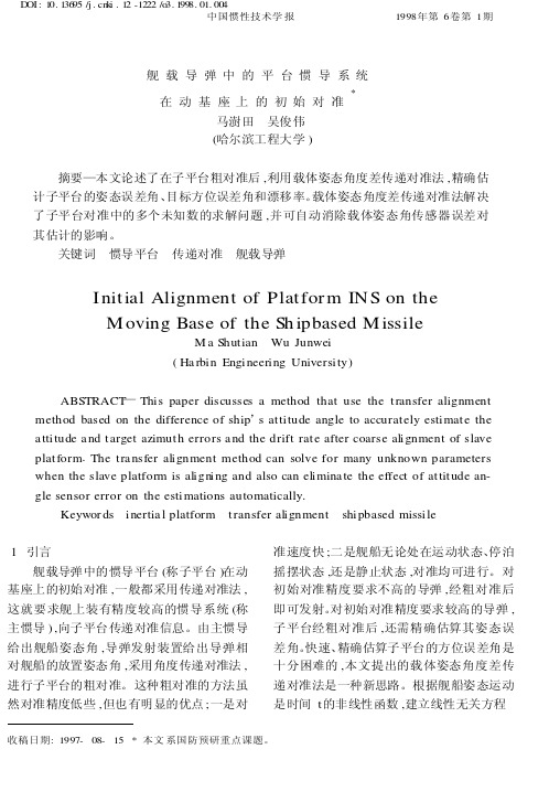 舰载导弹中的平台惯导系统在动基座上的初始对准