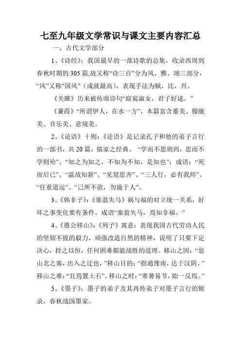 七至九年级文学常识与课文主要内容汇总.doc