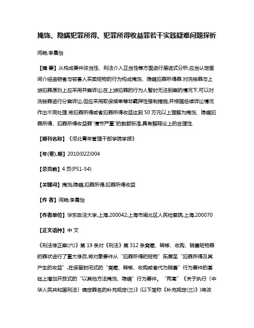 掩饰、隐瞒犯罪所得、犯罪所得收益罪若干实践疑难问题探析