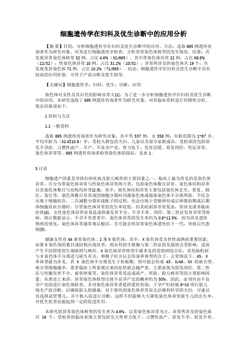 细胞遗传学在妇科及优生诊断中的应用分析