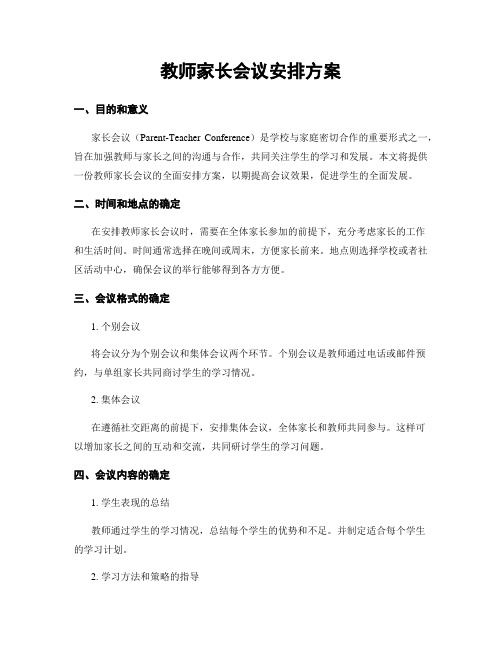 教师家长会议安排方案