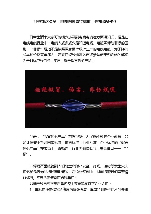 非标线这么多，电缆国标直径标准，你知道多少？