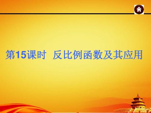 2015年广西中考数学总复习课件第15课时 反比例函数及其应用(共98张PPT)