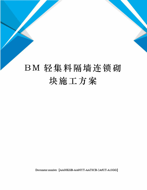 BM轻集料隔墙连锁砌块施工方案