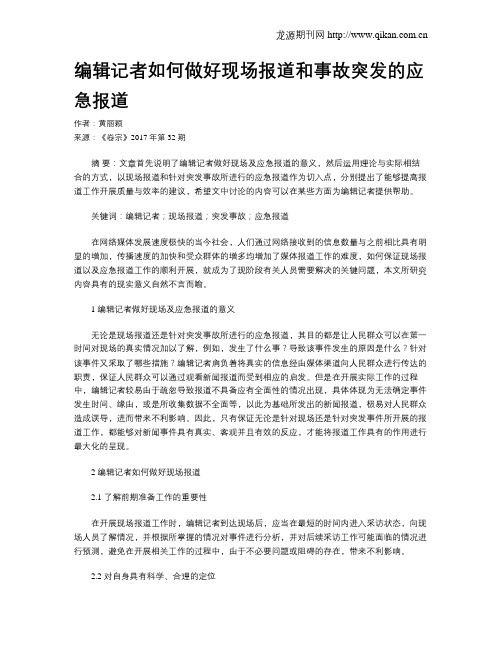 编辑记者如何做好现场报道和事故突发的应急报道