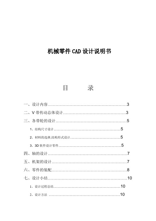 机械零件CAD设计说明书