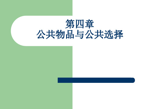 大学课程《公共经济学》4公共物品与公共选择