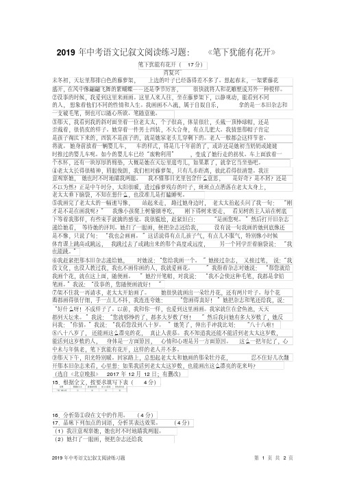 2019年中考语文记叙文阅读练习题：《笔下犹能有花开》