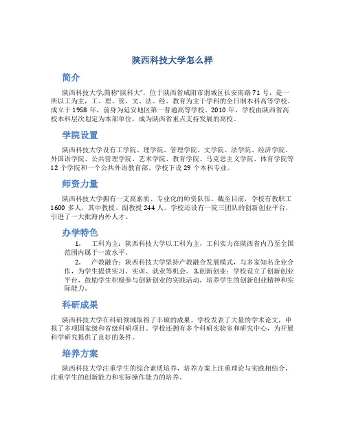 陕西科技大学怎么样