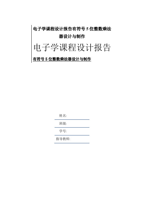 电子学课程设计报告有符号5位整数乘法器设计与制作