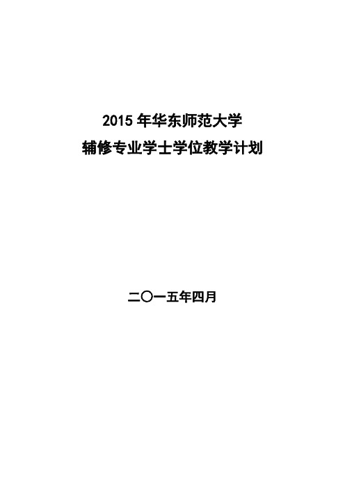 2015年华东师范大学辅修专业学士学位教学计划.doc