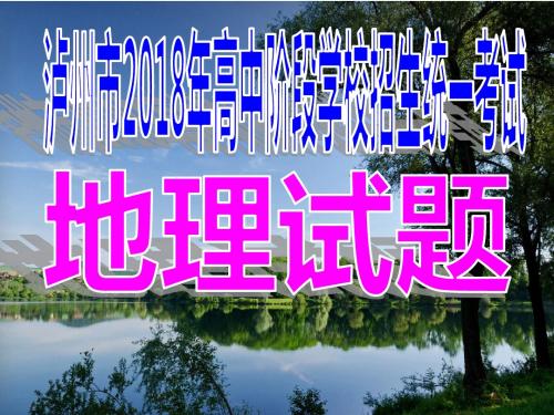 泸州市2018年地理中考试题评讲课件