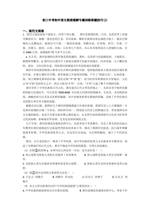 初三中考初中语文阅读理解专题训练答题技巧(1)