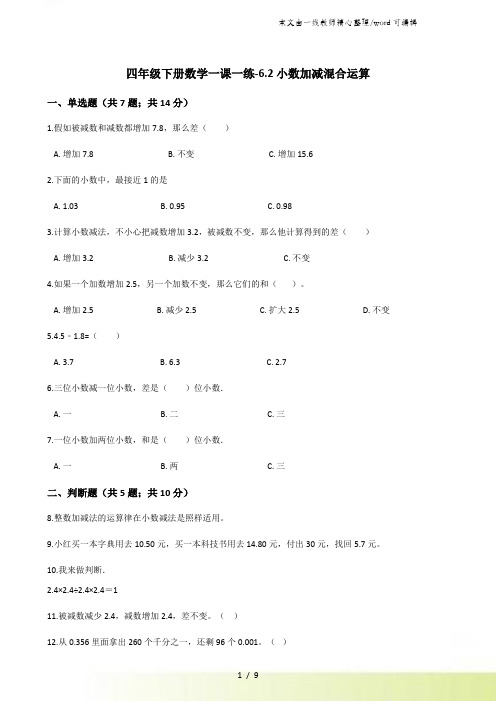 四年级下册数学一课一练62小数加减混合运算人教新课标