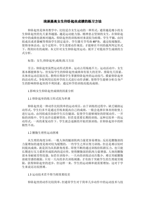 浅谈提高女生仰卧起坐成绩的练习方法