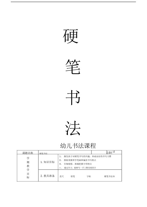 硬笔书法教案全.docx