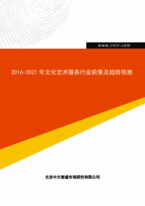 2016-2021年文化艺术服务行业前景及趋势预测