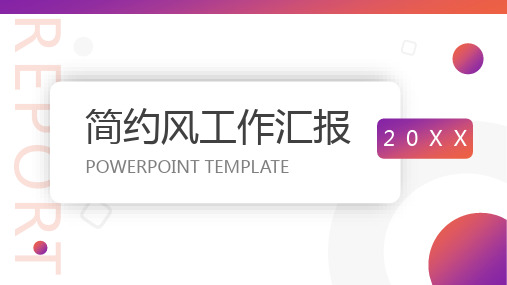 紫色大气简约风工作汇报PPT模板