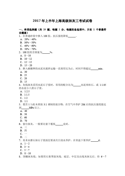 2017年上半年上海高级抹灰工考试试卷