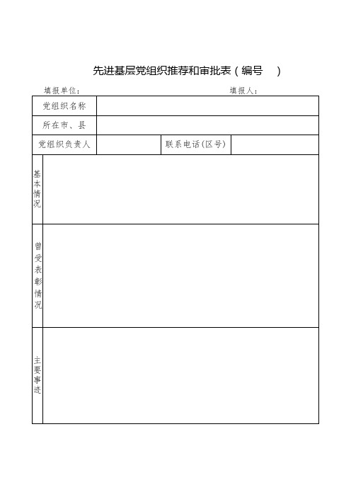 先进基层党组织、优秀党务工作者、优秀共产党员推荐和审批表