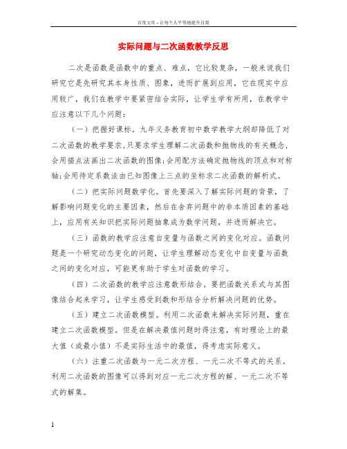 实际问题与二次函数教学反思