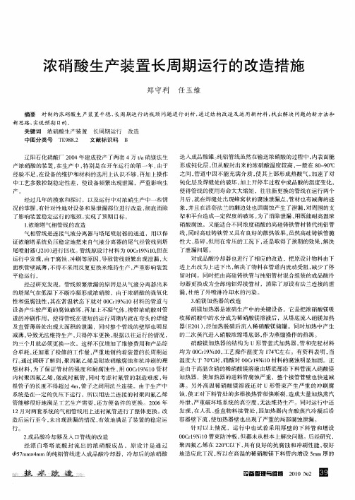 浓硝酸生产装置长周期运行的改造措施