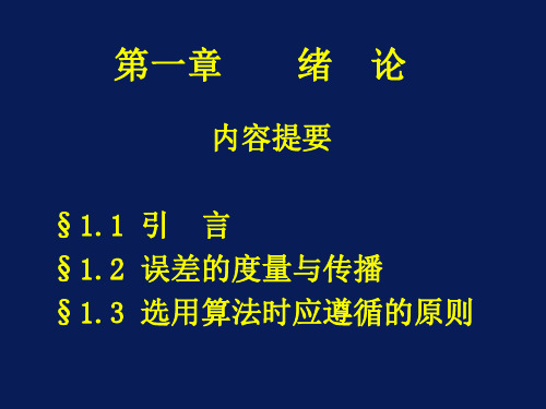 数值计算方法第一章误差的基本知识