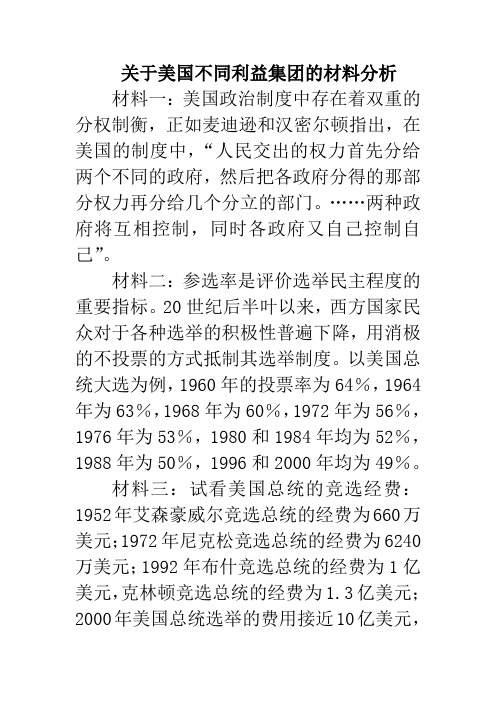 人教版高中政治选修3 3.4关于美国不同利益集团的材料分析