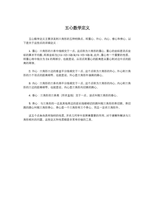 五心数学定义