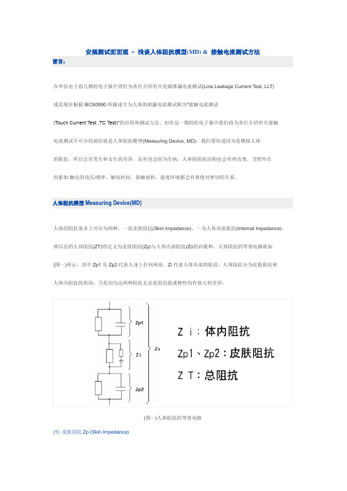 安规测试面面观-浅谈人体阻抗模型(MD) & 接触电流测试方法