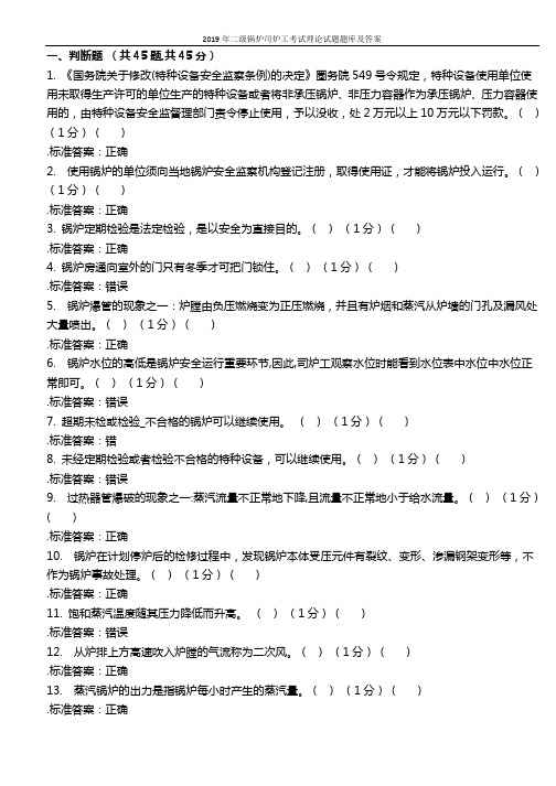 2019年二级锅炉司炉工考试理论试题题库及答案