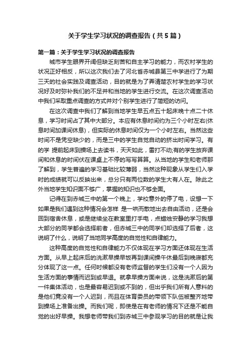 关于学生学习状况的调查报告（共5篇）