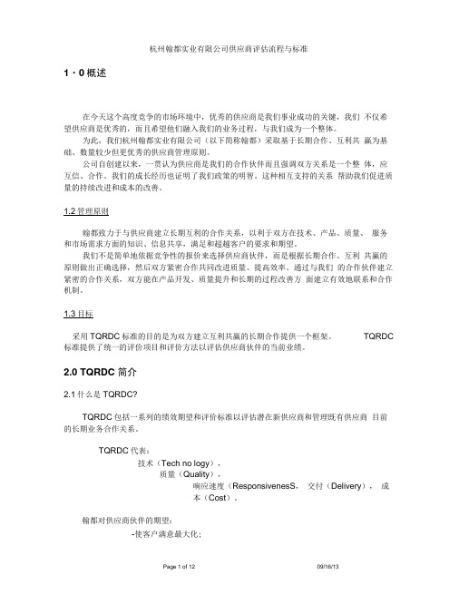 供应商绩效评估TQRD标准-基本要求