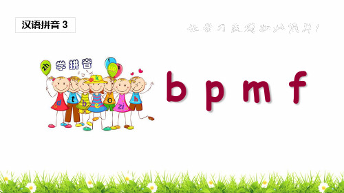 最新人教部编版一年级语文上册《bpmf》课堂教学课件