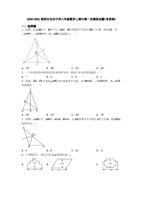 2020-2021深圳市宝安中学八年级数学上期中第一次模拟试题(含答案)