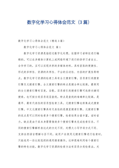 数字化学习心得体会范文(3篇)