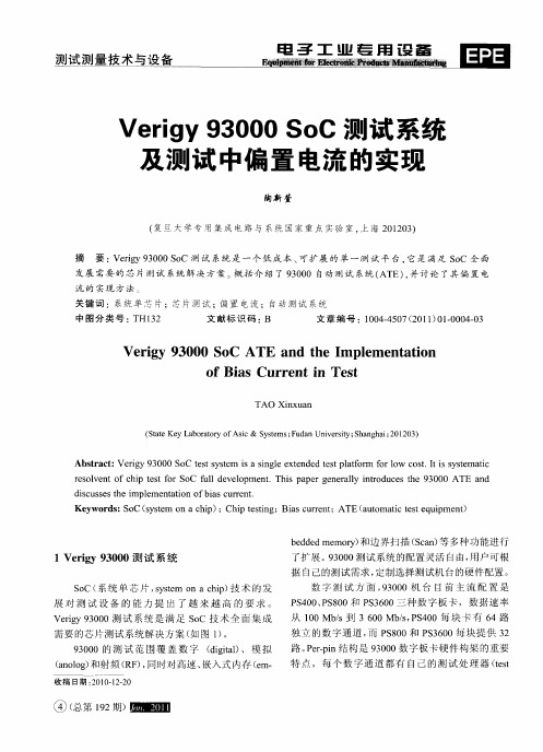 Verigy 93000 SoC测试系统及测试中偏置电流的实现