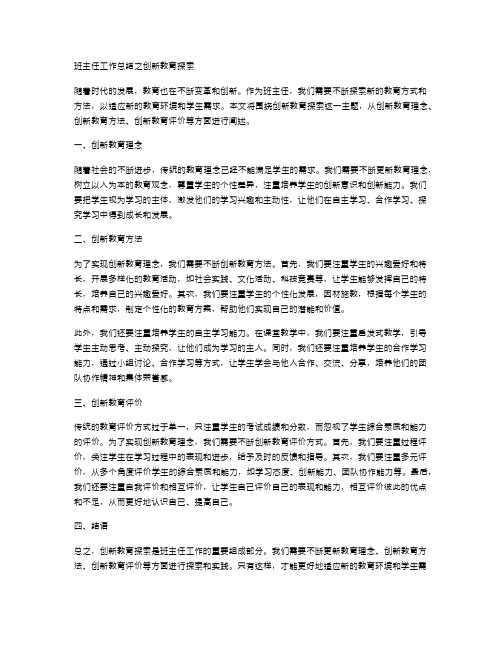 班主任工作总结之创新教育探索