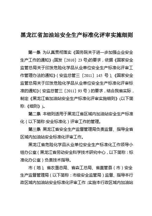 黑龙江省加油站安全生产标准化评审实施细则