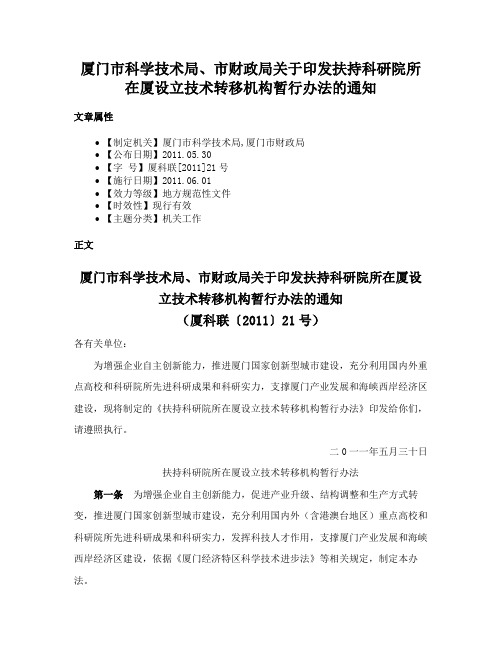 厦门市科学技术局、市财政局关于印发扶持科研院所在厦设立技术转移机构暂行办法的通知