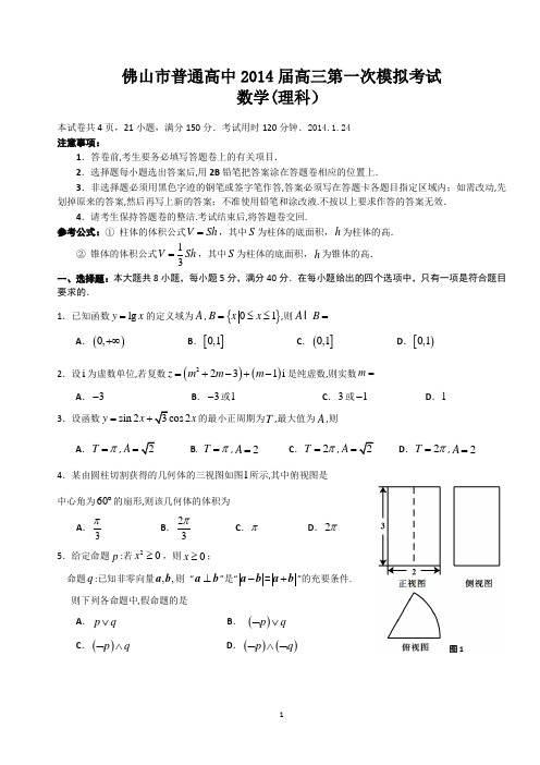 佛山市普通高中2014届高三第一次模拟考试(理数)带详细答案