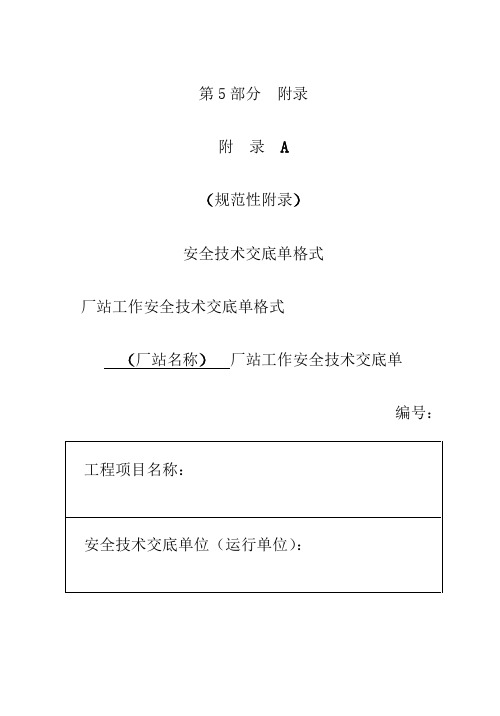 中国南方电网 责任公司电力安全工作规程版最终附录