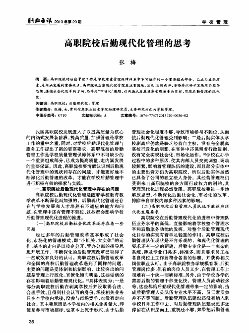 高职院校后勤现代化管理的思考