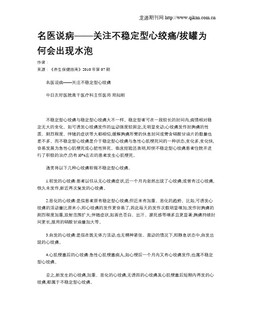 名医说病——关注不稳定型心绞痛拔罐为何会出现水泡