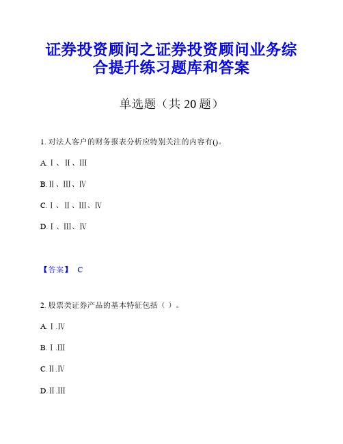 证券投资顾问之证券投资顾问业务综合提升练习题库和答案