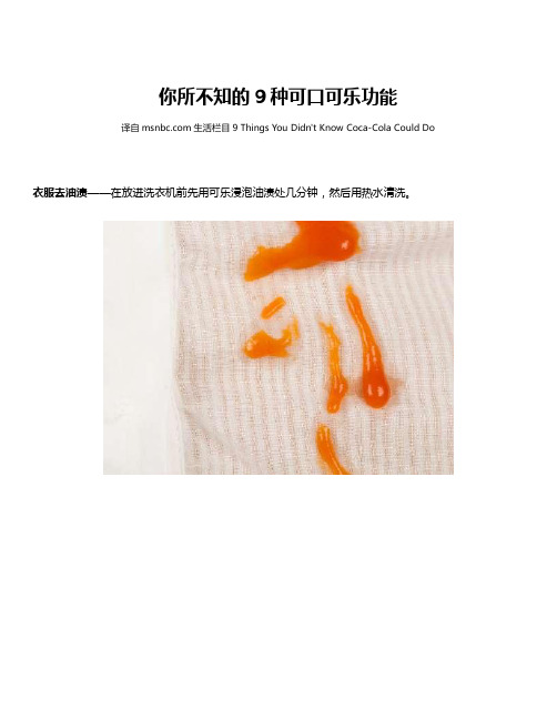 你所不知的9种可口可乐功能